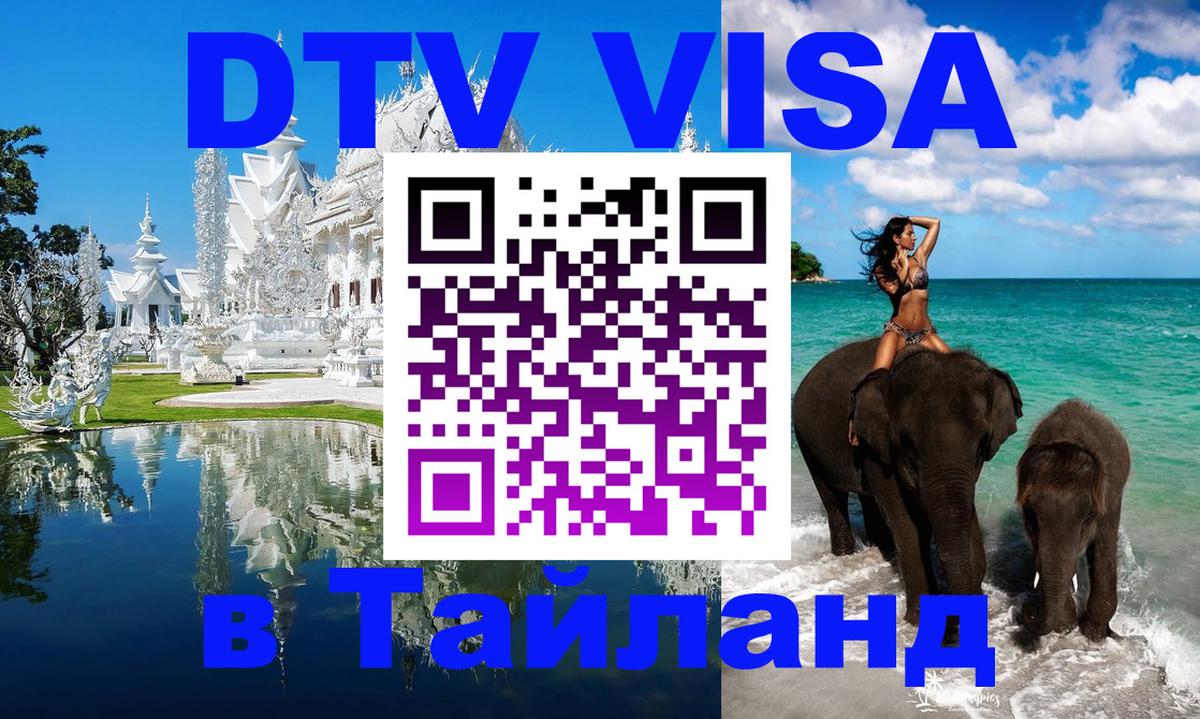 DTV Visa Thailand — прайс и условия, виза без дополнительных документов - Бухарест  19.11.2025 