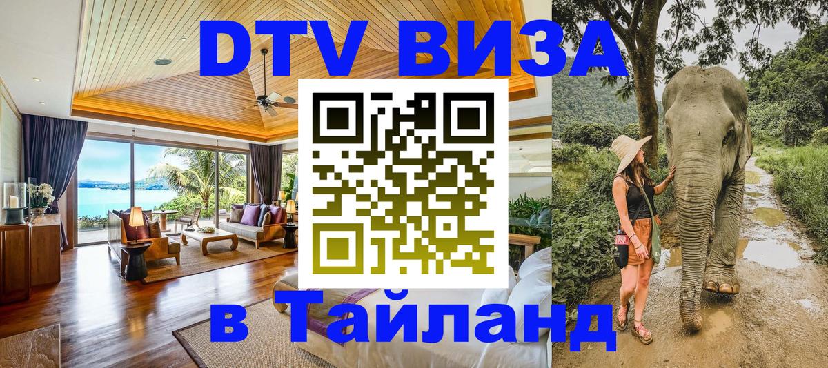 Сколько стоит виза DTV в Тайланд Бухарест 